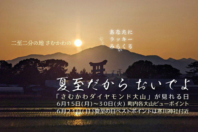「夏至だからおいでよ～さむかわダイヤモンド大山～」